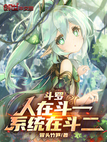 斗罗：人在斗一，系统在斗二