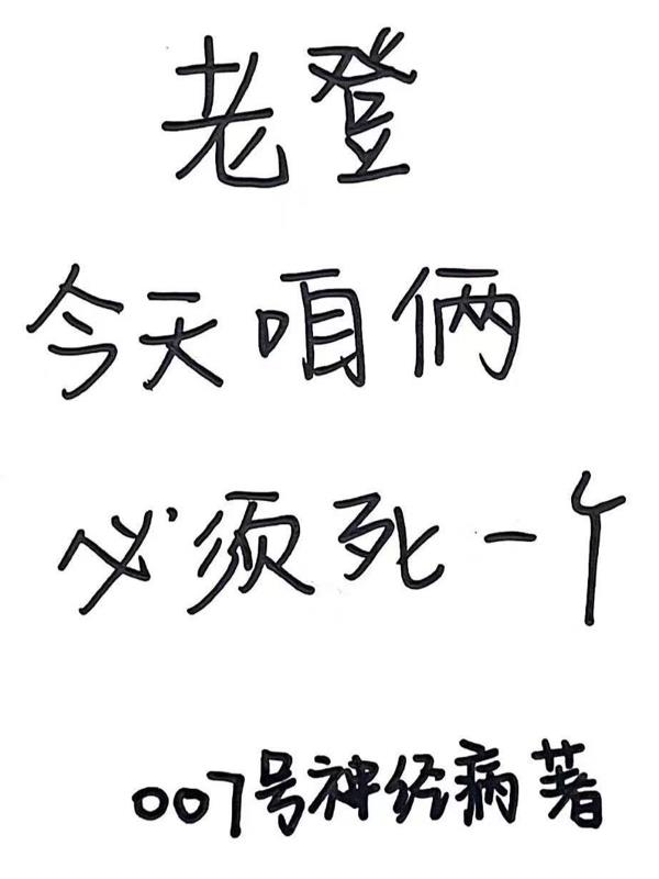 老登，今天咱俩必须死一个