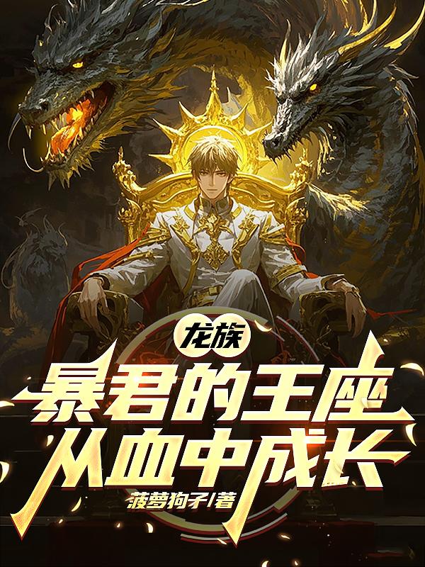 龙族：暴君的王座从血中成长