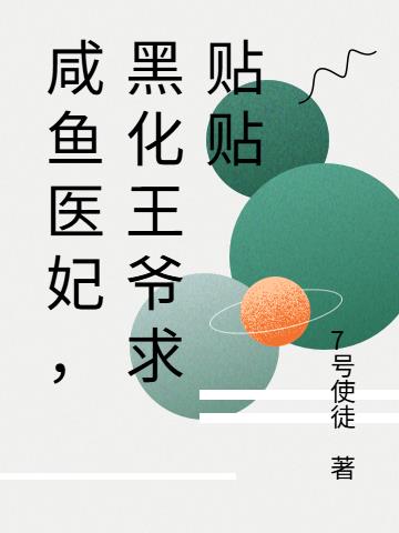 咸鱼医妃，黑化王爷求贴贴