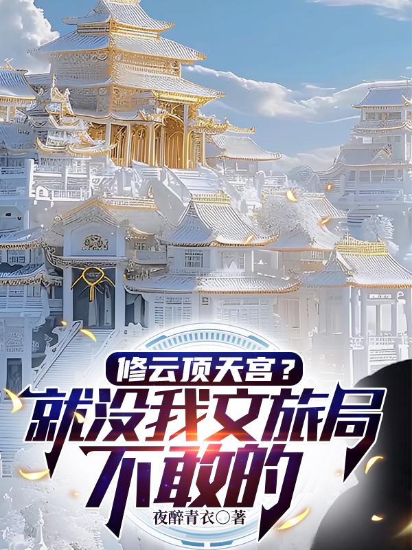 修云顶天宫？就没我文旅局不敢的