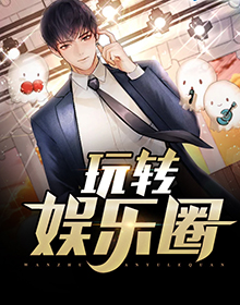玩转娱乐圈