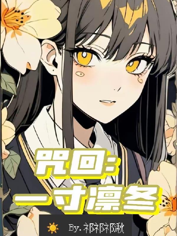 咒回：一寸凛冬