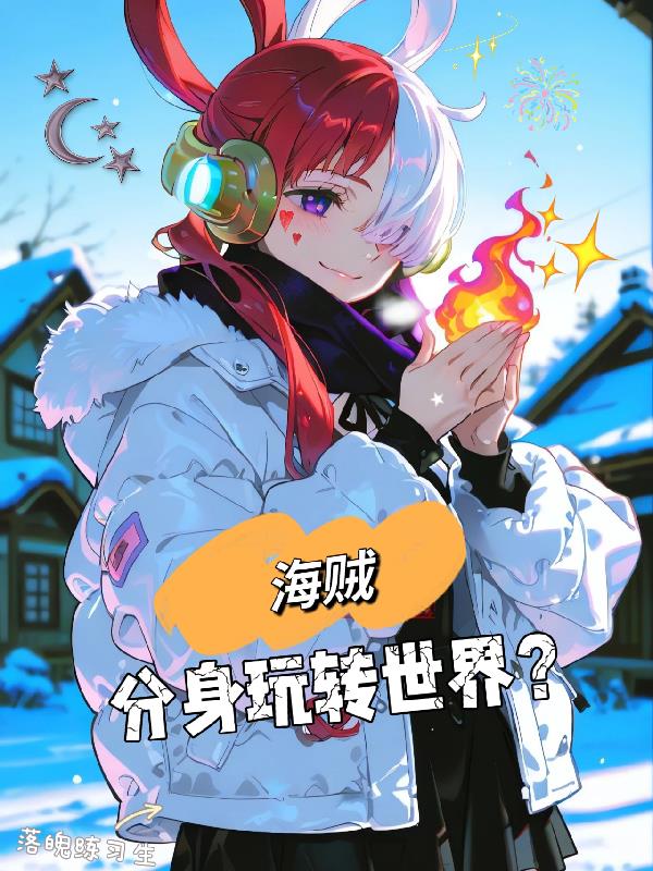 海贼：分身玩转世界