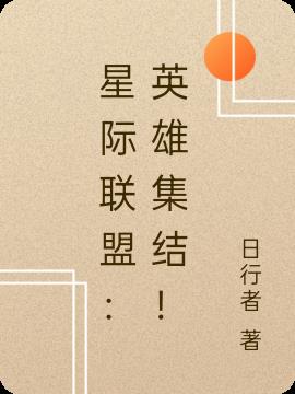 星际联盟：英雄集结！