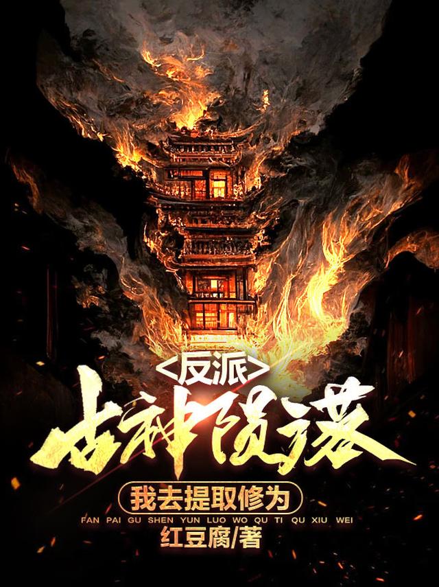 玄幻：开局成了小反派