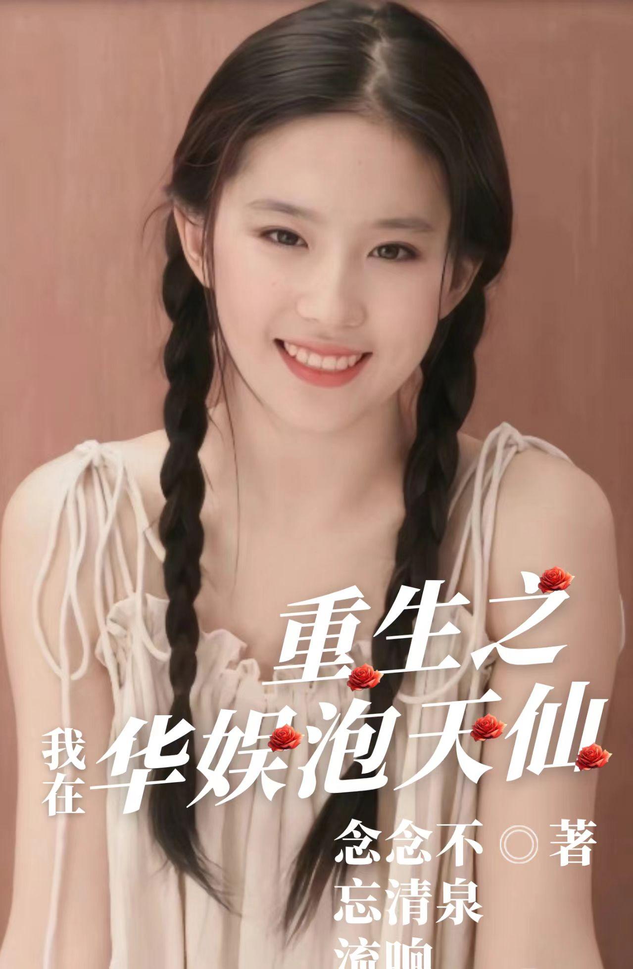 重生之我在华娱泡天仙