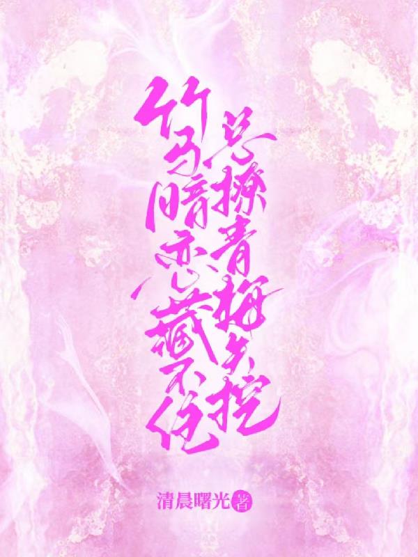 竹马暗恋藏不住，总撩青梅失控