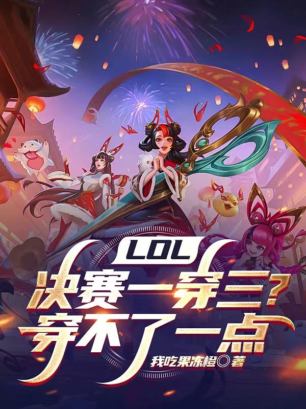 LOL：一千连败收菜，我无敌了