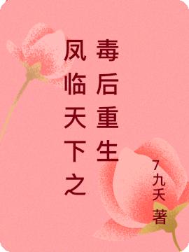 凤临天下之毒后重生