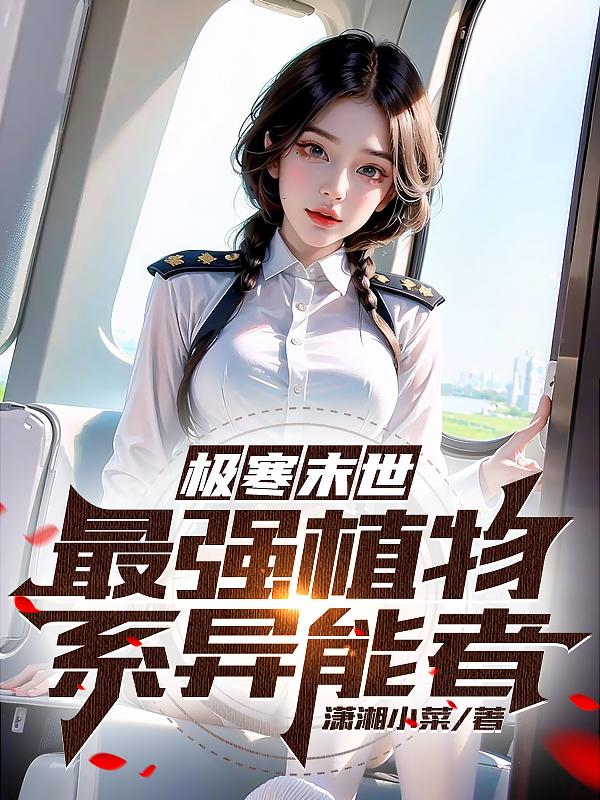 冰河末世，怎么女神一个接一个？