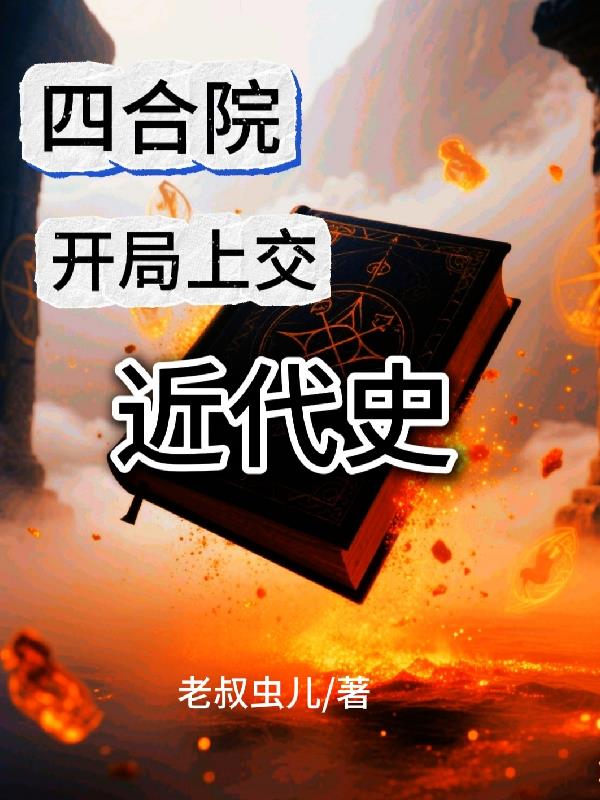 四合院：开局上交近代史