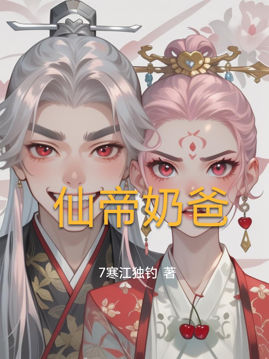 仙帝奶爸