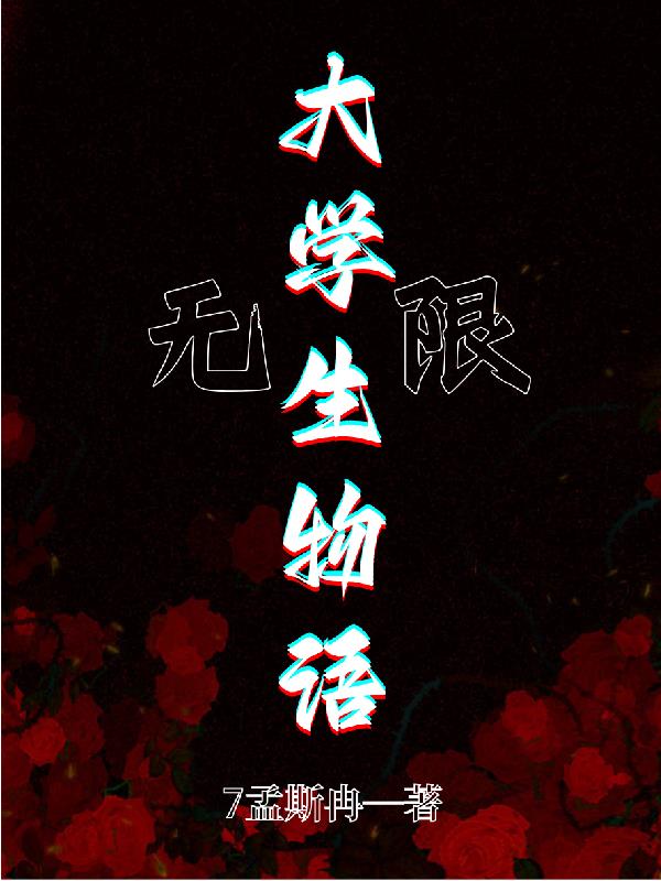 无限：大学生物语