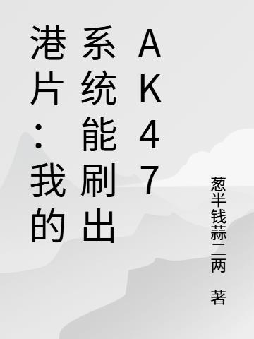 港片：我的系统能刷出AK47