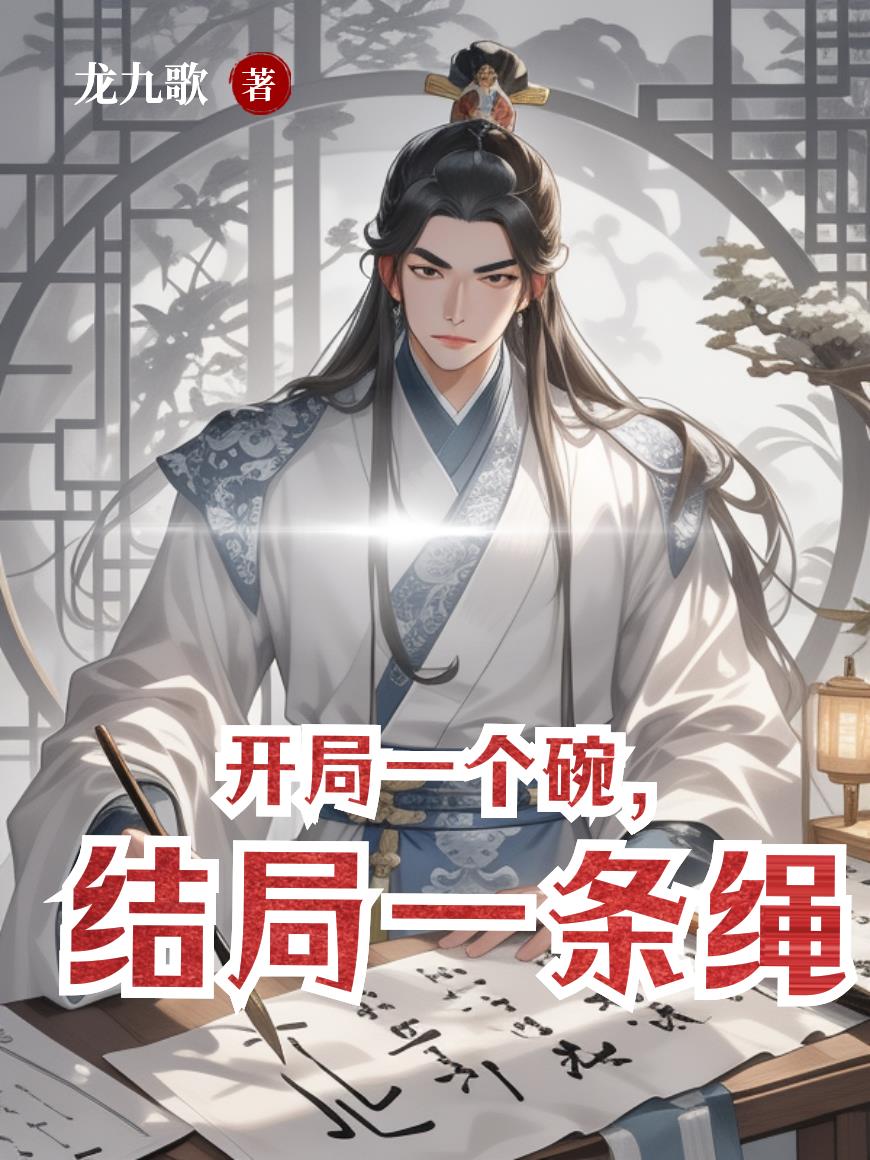 开局一个碗，结局一条绳