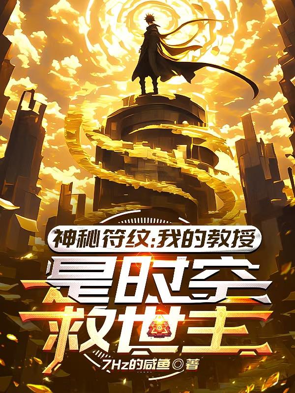 神秘符纹：我的教授是时空救世主