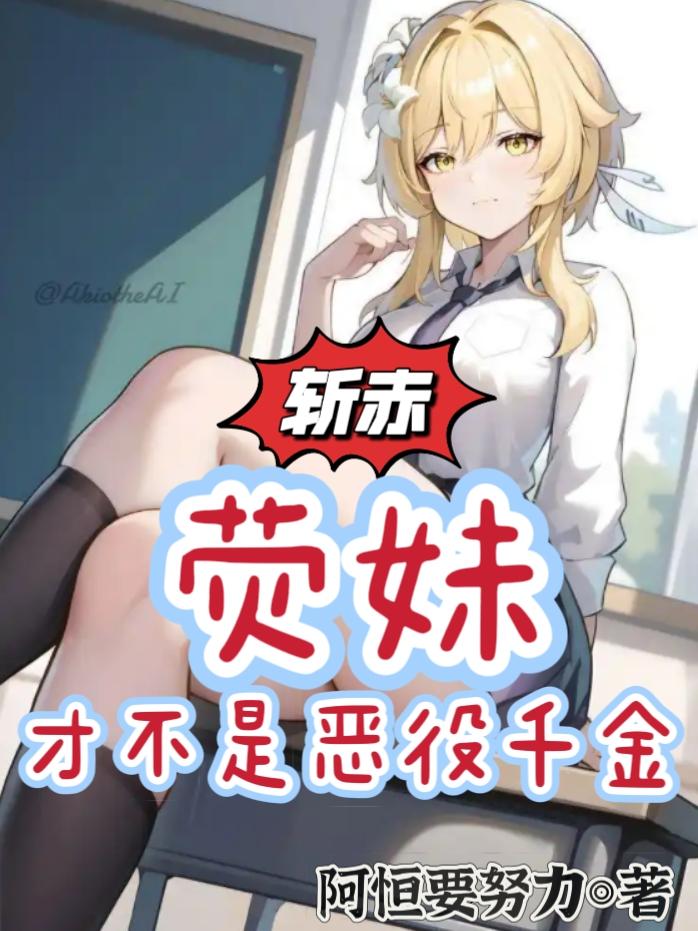 斩赤：荧妹才不是恶役千金