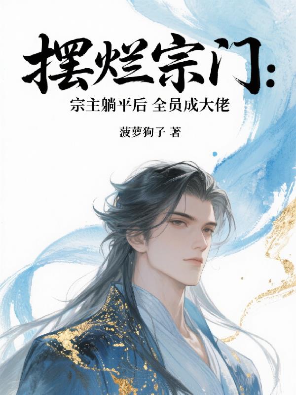 摆烂宗门：躺平后全员成大佬