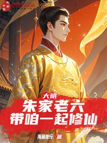 大明：朱家老六，带咱一起修仙