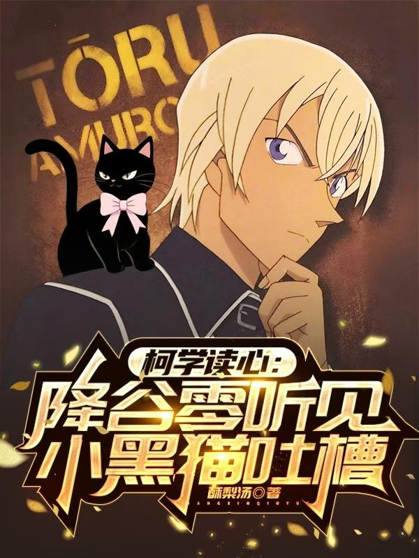 柯学读心：降谷零听见小黑猫吐槽