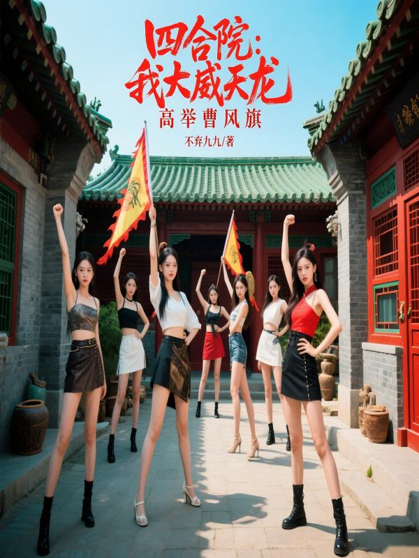 四合院：我大威天龙，高举曹风旗