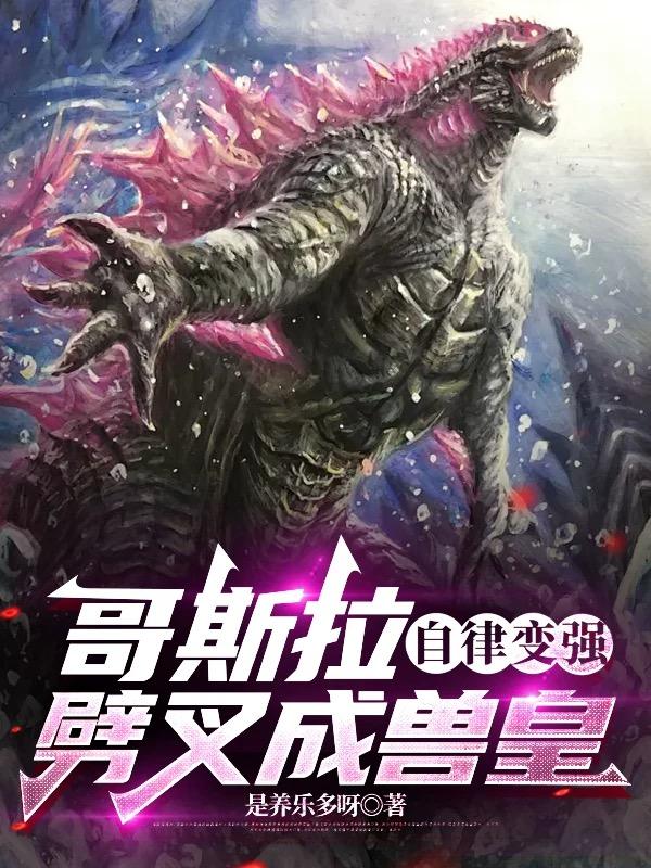 哥斯拉：自律变强，劈叉成就兽皇